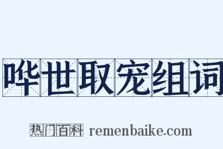 哗世取宠组词是什么意思的图片